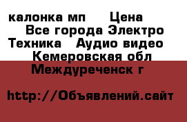 калонка мп 3 › Цена ­ 574 - Все города Электро-Техника » Аудио-видео   . Кемеровская обл.,Междуреченск г.